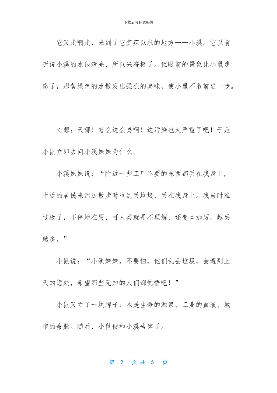 小鼠游历记的童话故事_第2页