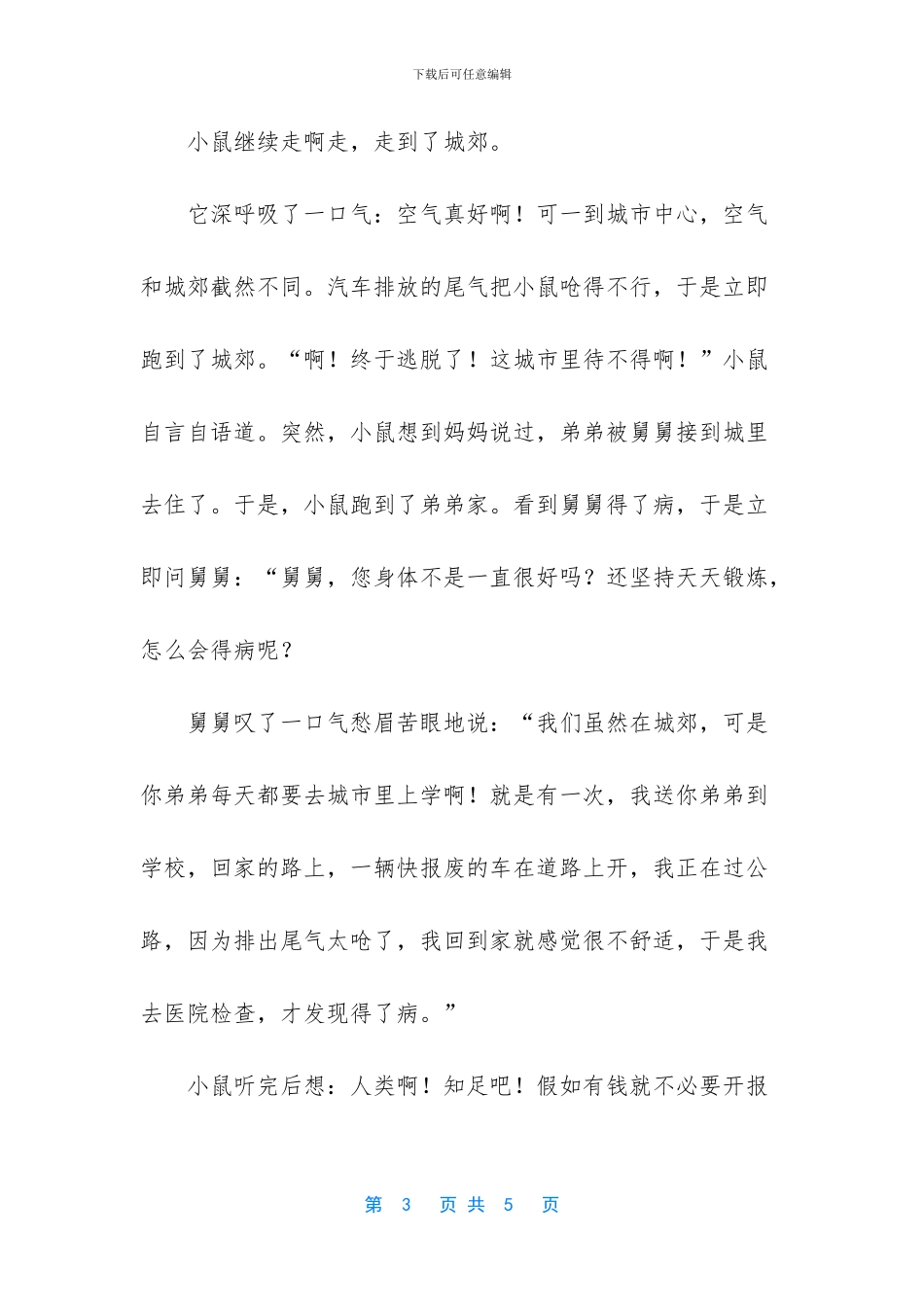 小鼠游历记的童话故事_第3页