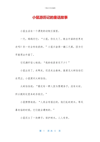 小鼠游历记的童话故事