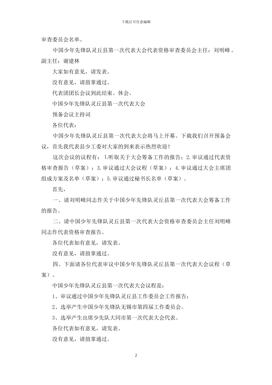 少代会主持词范文_第2页