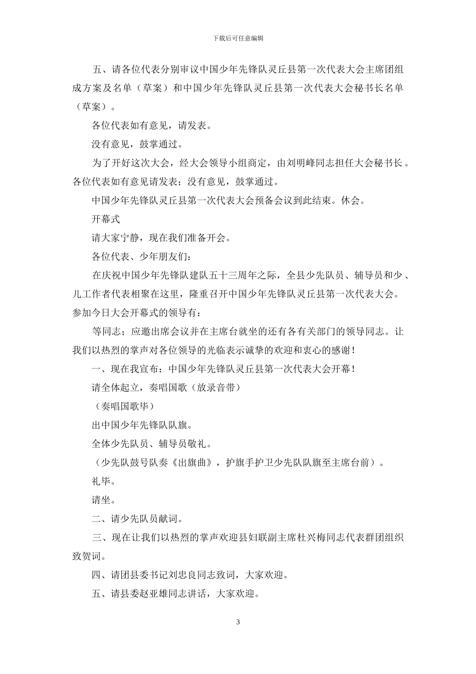 少代会主持词范文_第3页