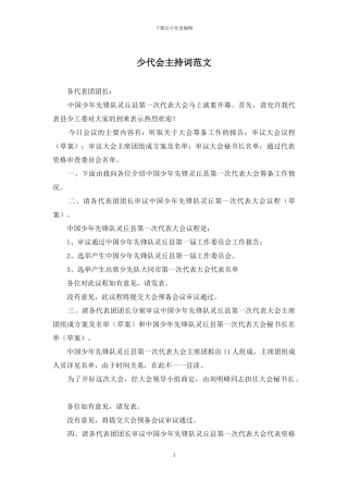 少代会主持词范文