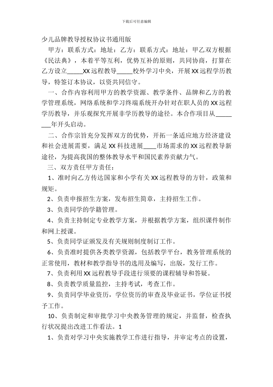 少儿品牌教育授权协议书通用版_第2页
