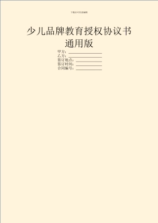 少儿品牌教育授权协议书通用版