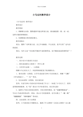 小马过河教学设计