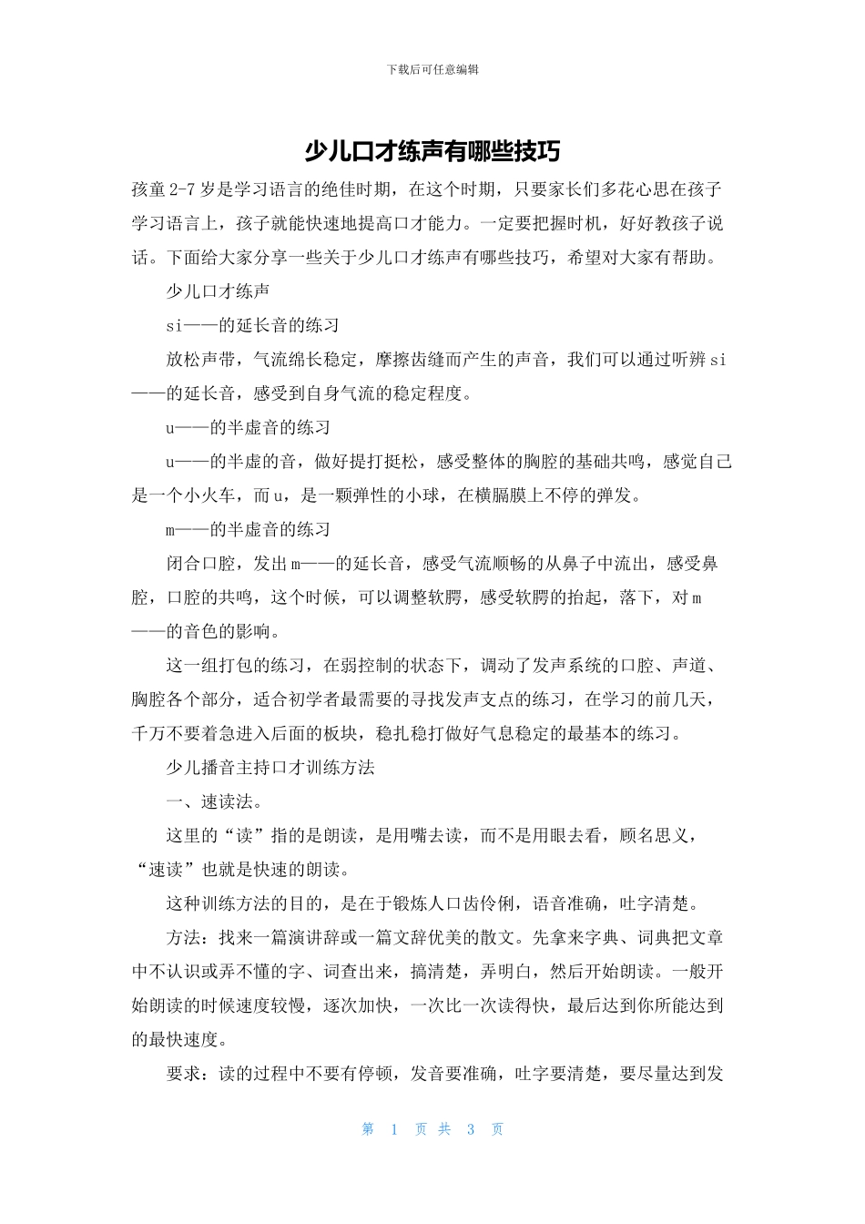 少儿口才练声有哪些技巧_第1页