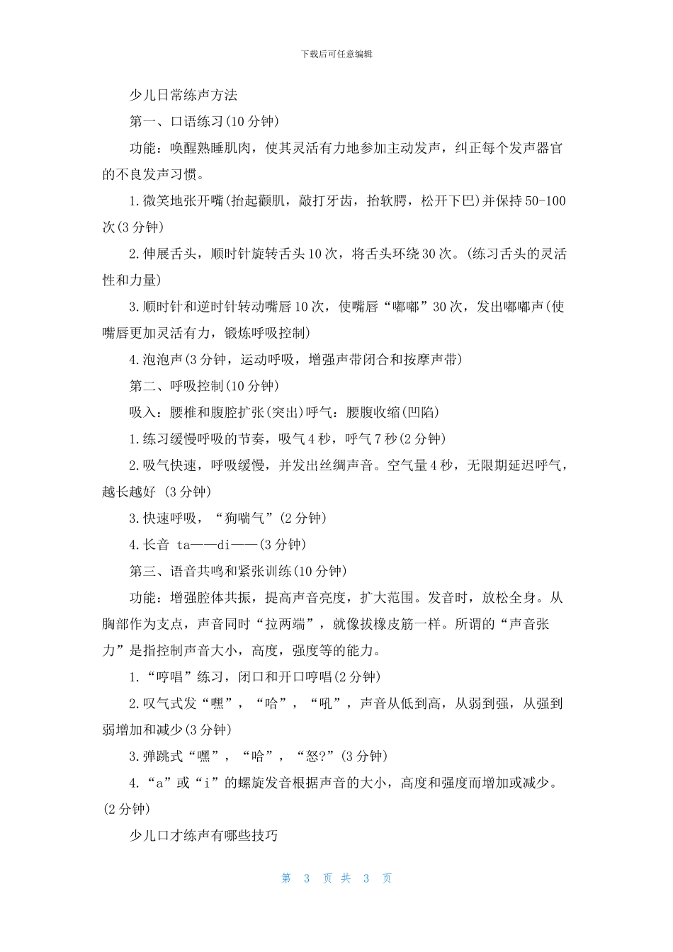 少儿口才练声有哪些技巧_第3页