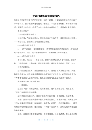 少儿口才练声有哪些技巧