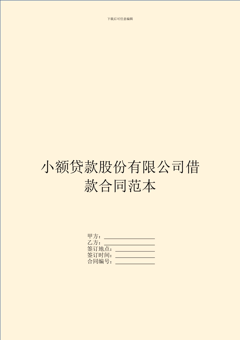 小额贷款股份有限公司借款合同范本_第1页