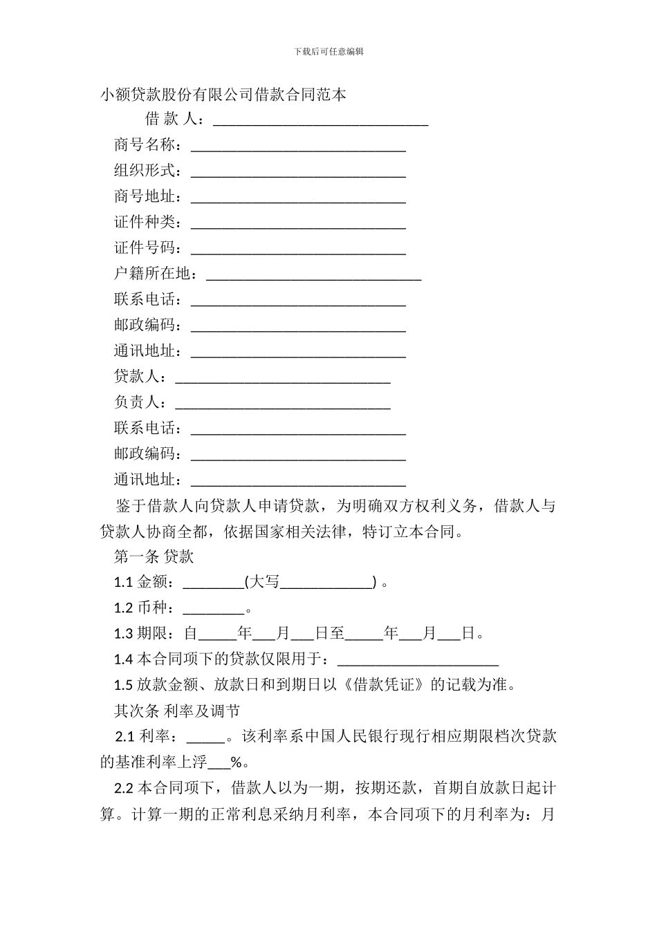 小额贷款股份有限公司借款合同范本_第2页