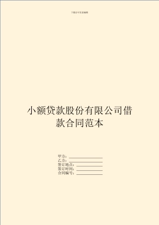 小额贷款股份有限公司借款合同范本