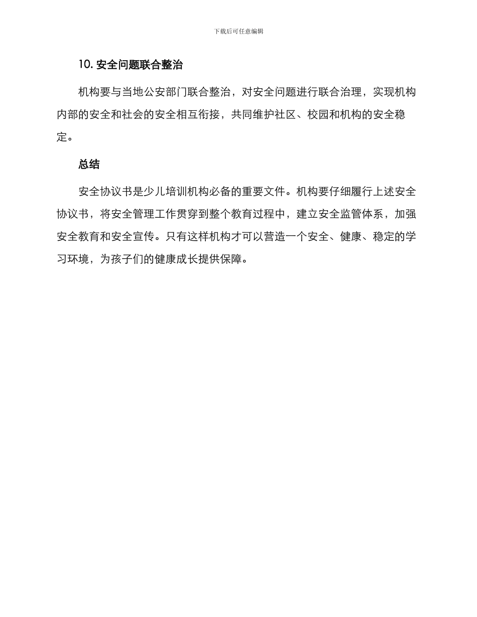 少儿培训机构安全协议书_第3页