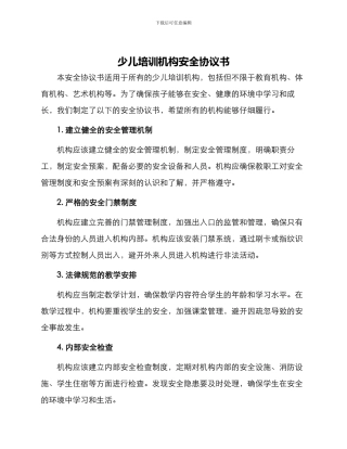 少儿培训机构安全协议书