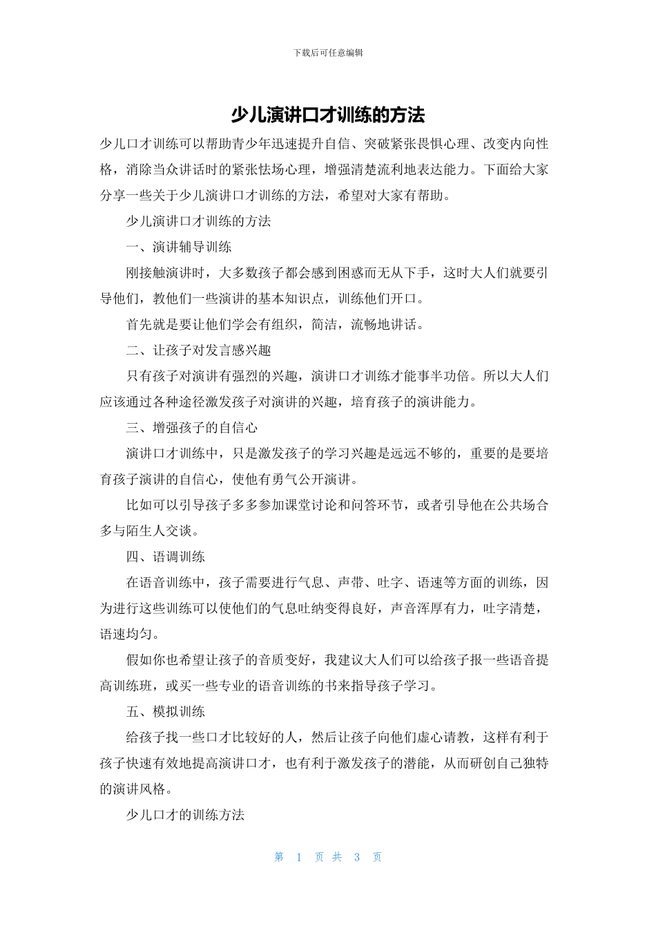 少儿演讲口才训练的方法_第1页