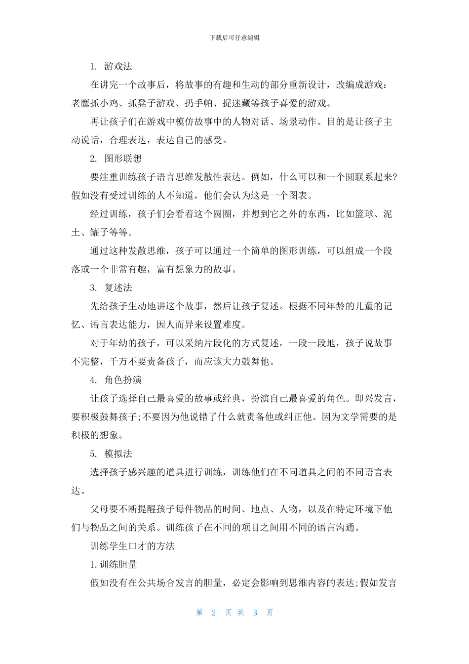 少儿演讲口才训练的方法_第2页