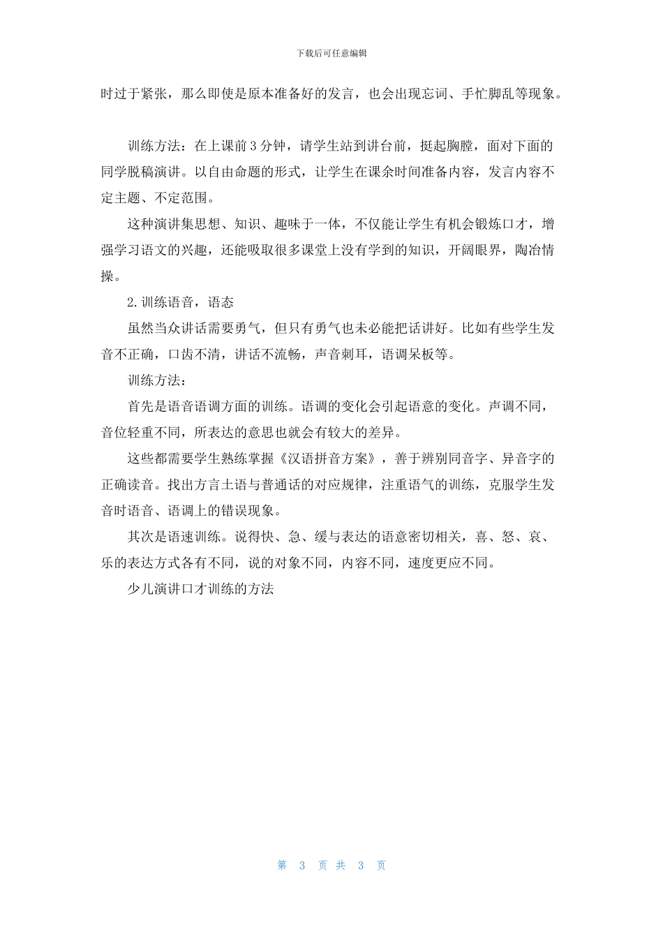 少儿演讲口才训练的方法_第3页