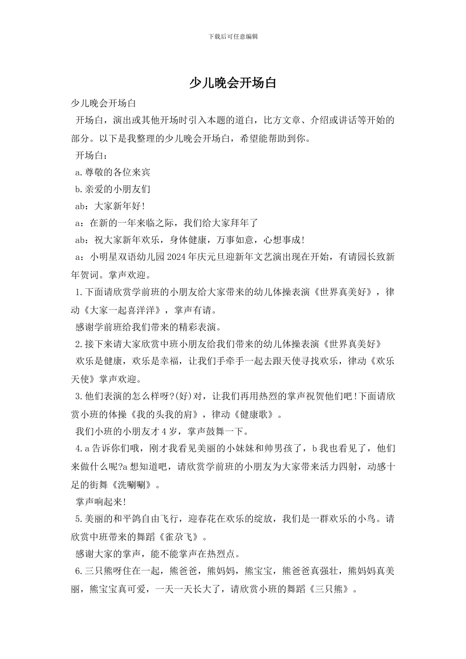 少儿晚会开场白_第1页