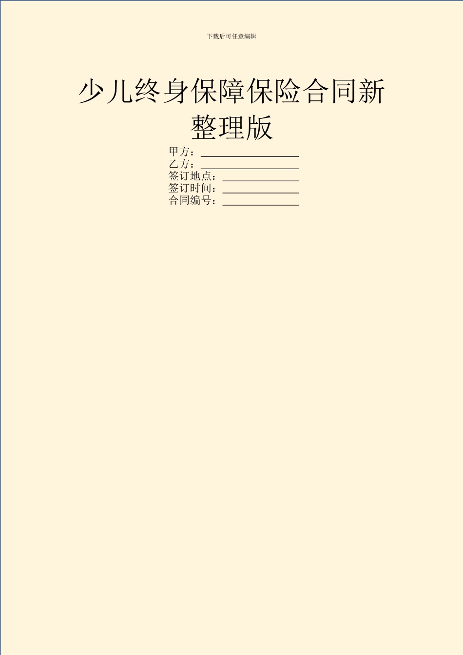 少儿终身保障保险合同新整理版_第1页