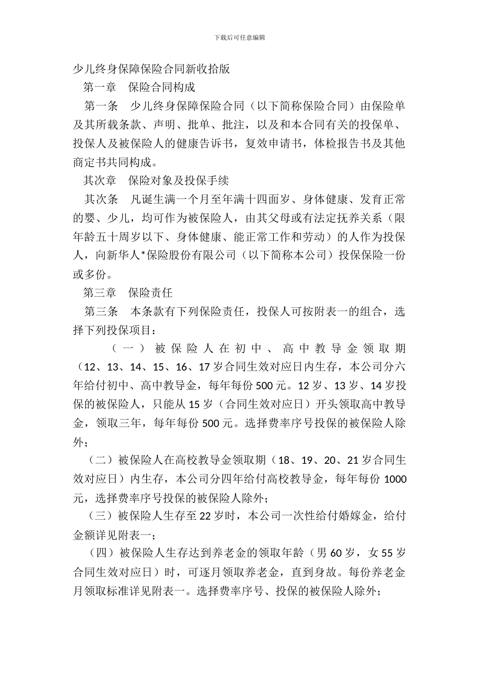 少儿终身保障保险合同新整理版_第2页