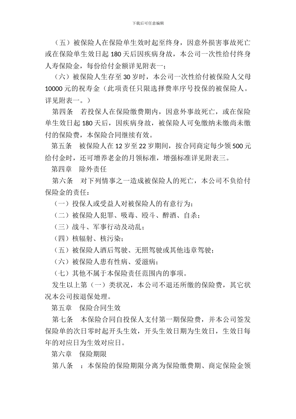 少儿终身保障保险合同新整理版_第3页