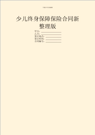 少儿终身保障保险合同新整理版