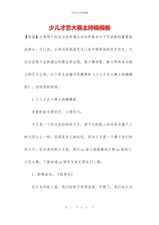 少儿才艺大赛主持稿模板