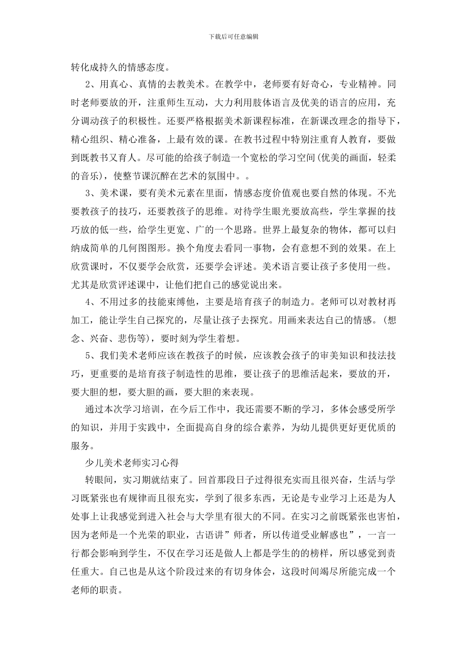 少儿美术教师实习心得_第2页