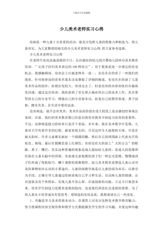 少儿美术教师实习心得