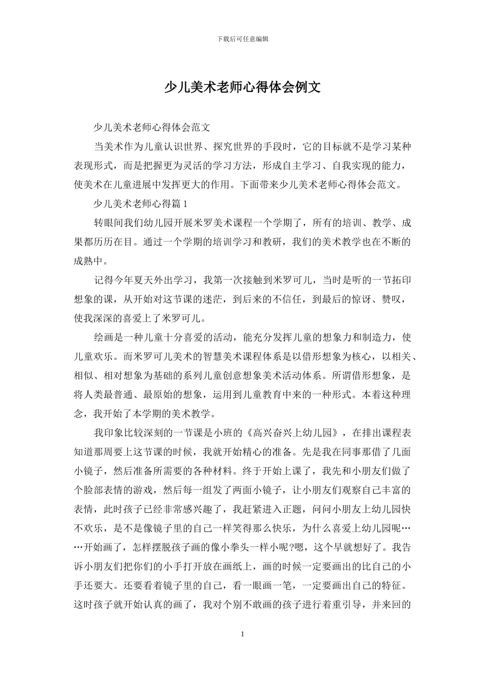 少儿美术老师心得体会例文_第1页