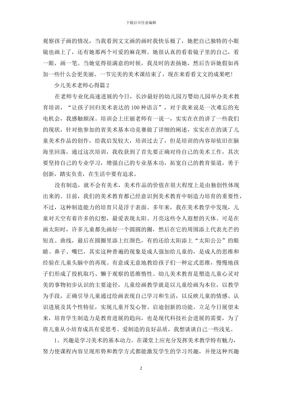 少儿美术老师心得体会例文_第2页