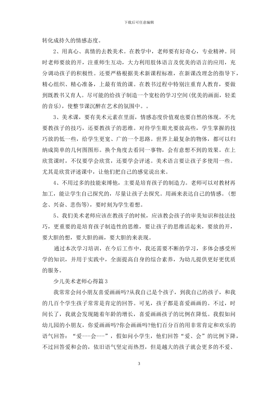 少儿美术老师心得体会例文_第3页