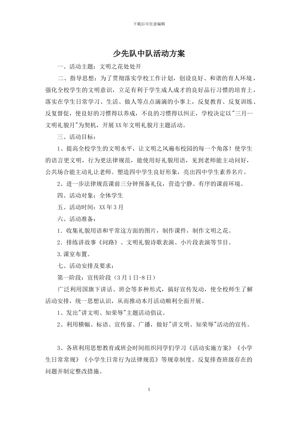 少先队中队活动方案_第1页