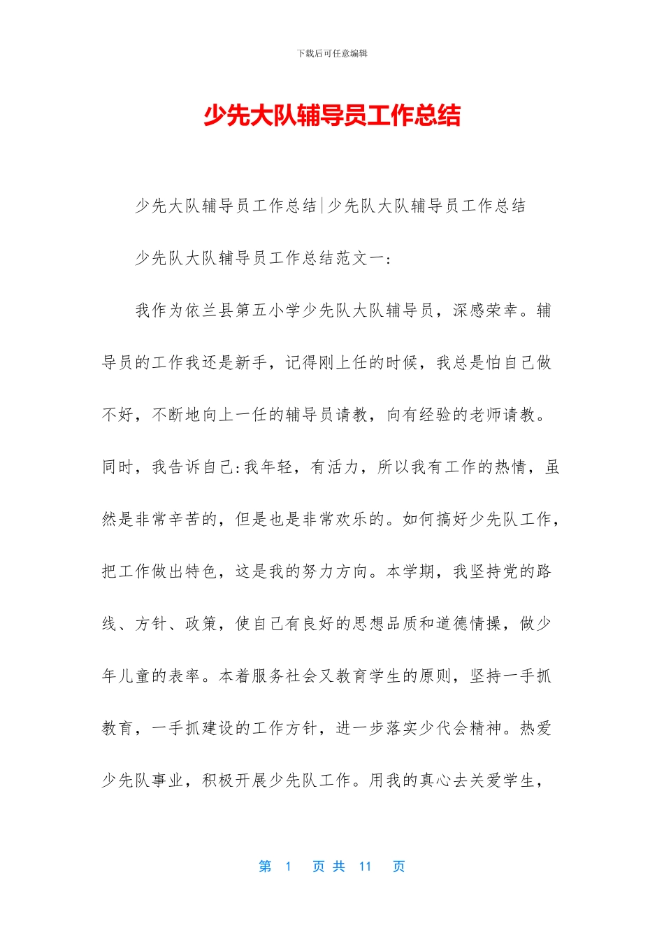 少先大队辅导员工作总结-1_第1页