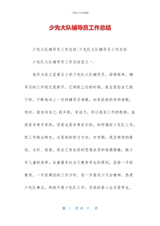 少先大队辅导员工作总结-1