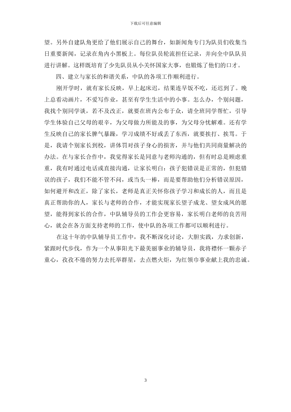 少先队中队辅导员工作总结报告_第3页