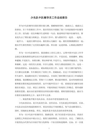 少先队中队辅导员工作总结报告