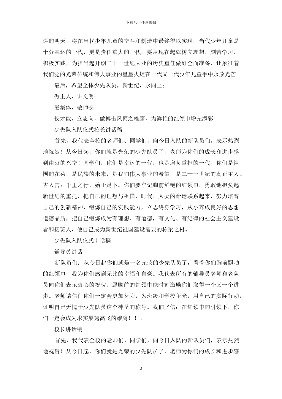 少先队入队仪式领导讲话稿_第3页