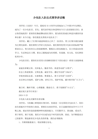 少先队入队仪式领导讲话稿