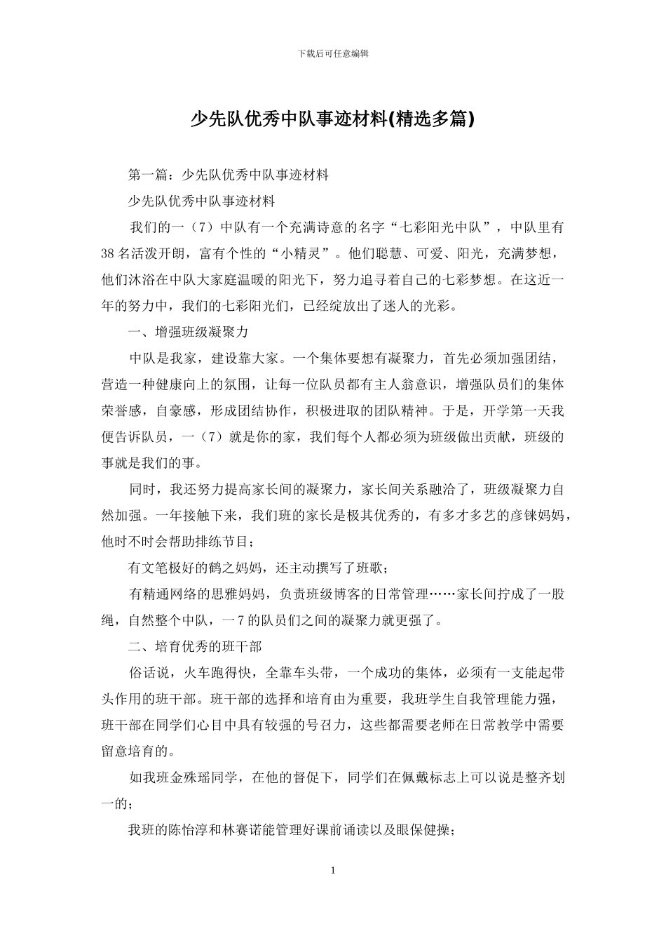 少先队优秀中队事迹材料_第1页