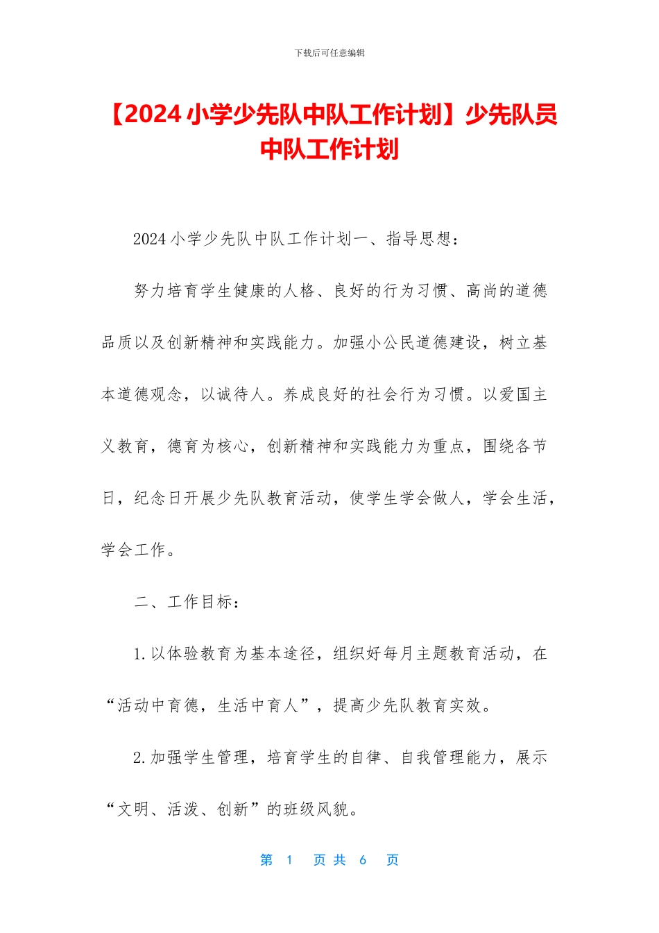 少先队员中队工作计划_第1页