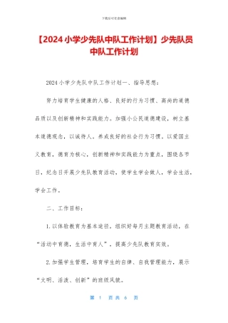 少先队员中队工作计划