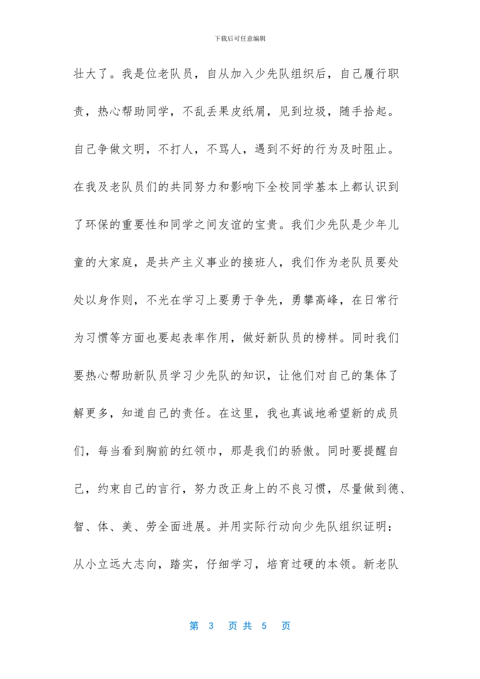 少先队入队仪式讲话稿_第3页