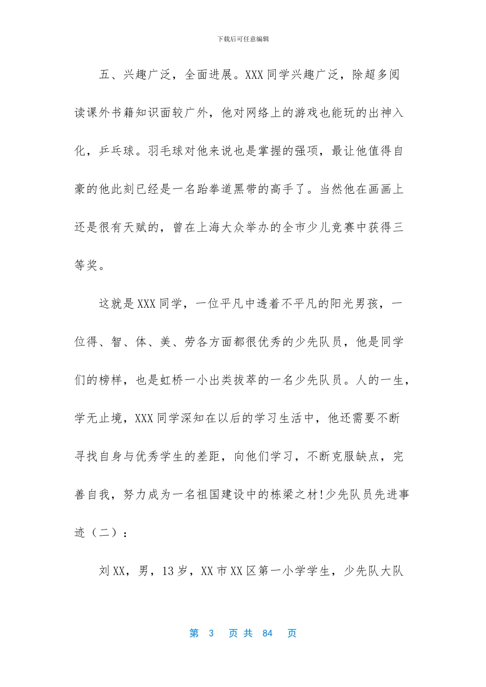 少先队员先进事迹简介_第3页