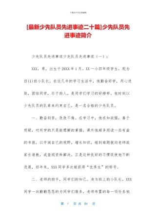 少先队员先进事迹简介