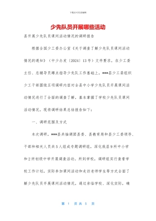 少先队员开展哪些活动