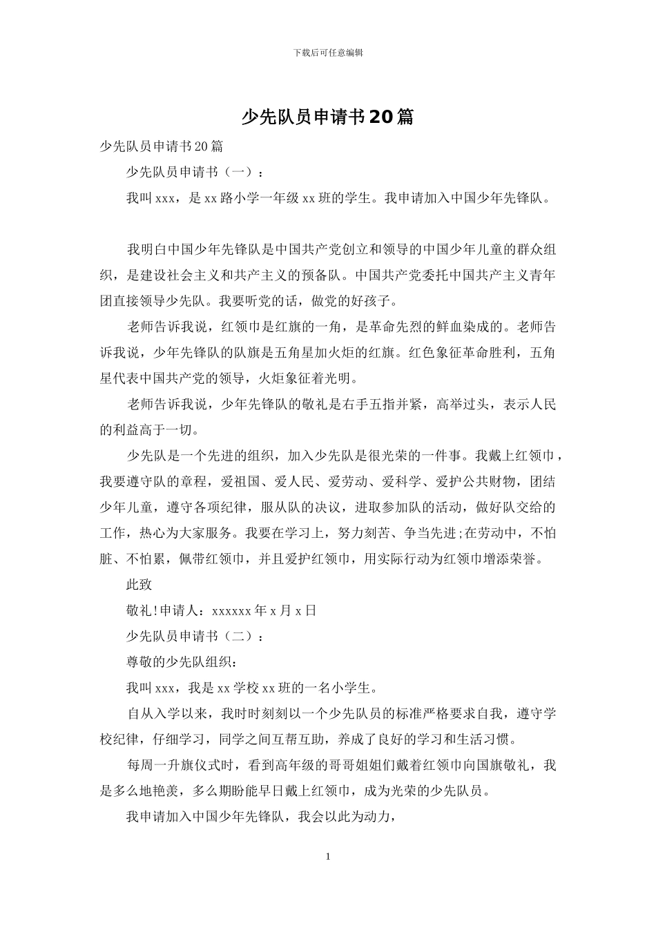 少先队员申请书20篇_第1页