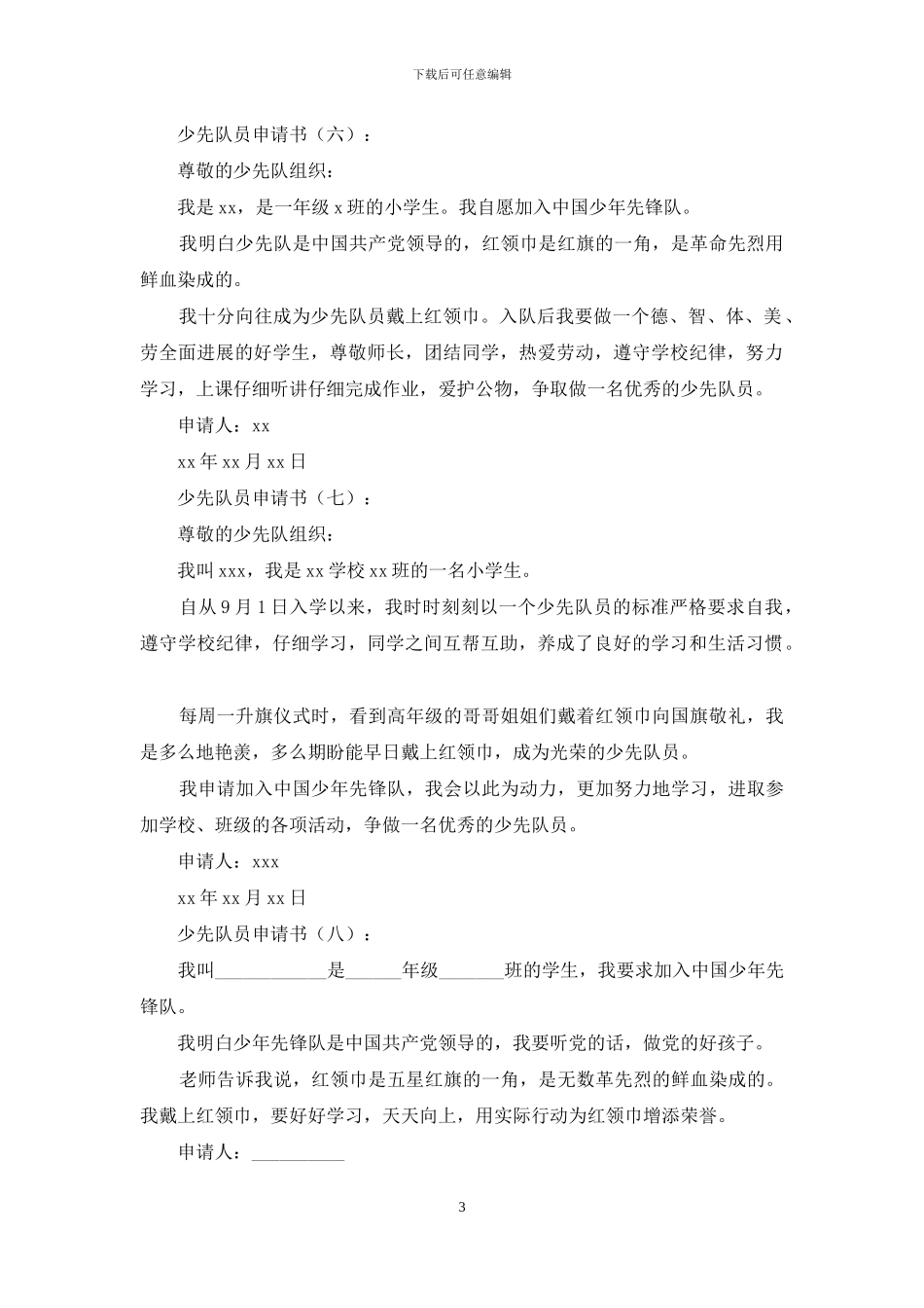 少先队员申请书20篇_第3页