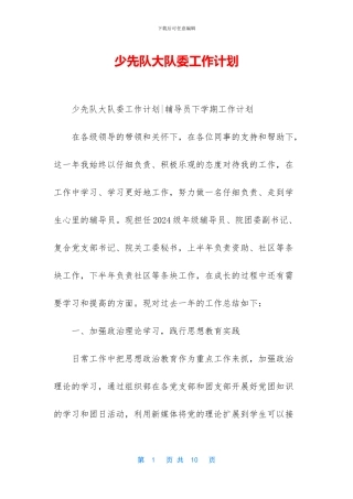 少先队大队委工作计划