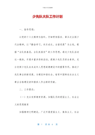 少先队大队工作计划