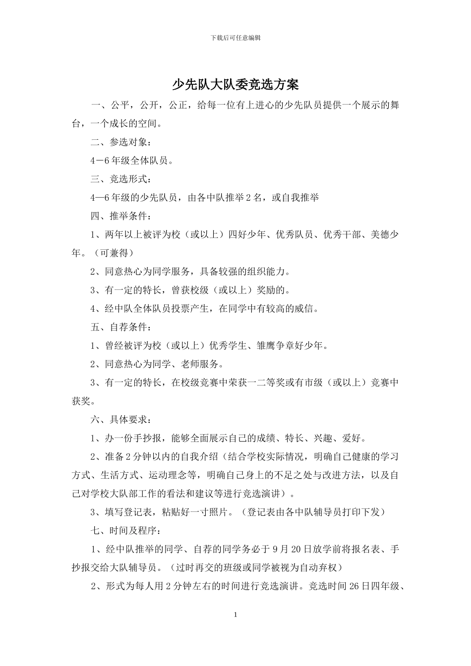 少先队大队委竞选方案_第1页
